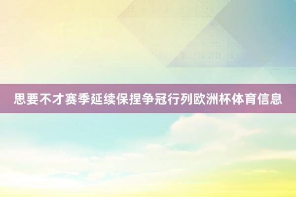 思要不才赛季延续保捏争冠行列欧洲杯体育信息