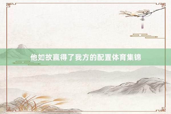 他如故赢得了我方的配置体育集锦