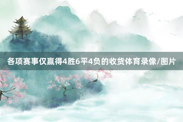 各项赛事仅赢得4胜6平4负的收货体育录像/图片