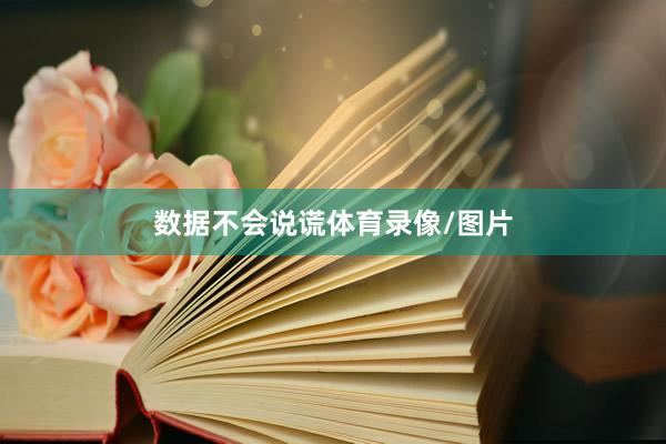 数据不会说谎体育录像/图片