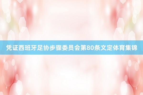 凭证西班牙足协步骤委员会第80条文定体育集锦