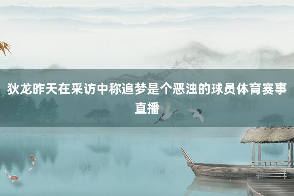 狄龙昨天在采访中称追梦是个恶浊的球员体育赛事直播