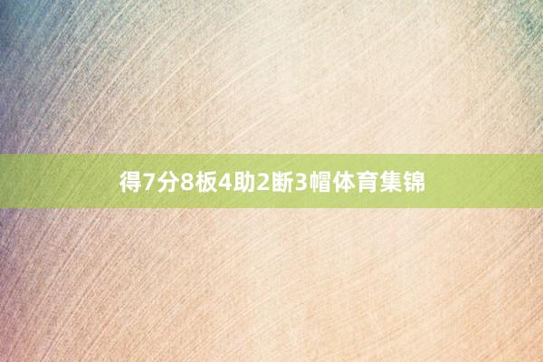得7分8板4助2断3帽体育集锦