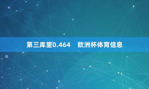 第三库里0.464    欧洲杯体育信息