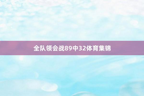 全队领会战89中32体育集锦