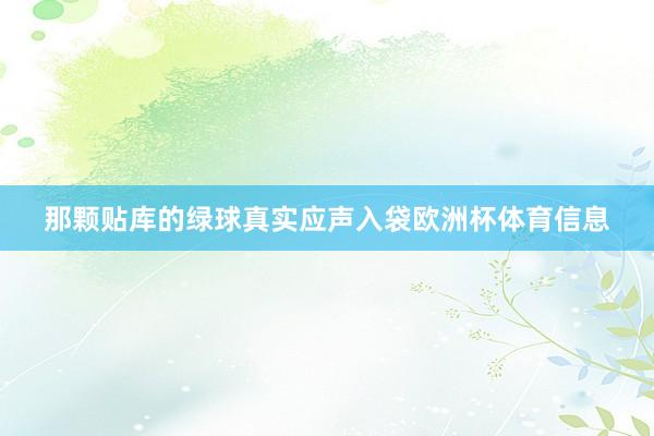 那颗贴库的绿球真实应声入袋欧洲杯体育信息
