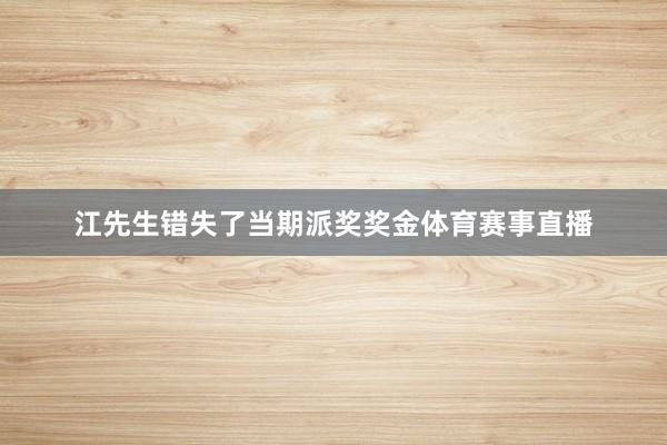 江先生错失了当期派奖奖金体育赛事直播