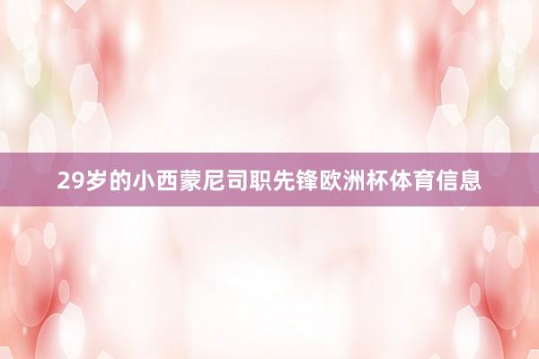 29岁的小西蒙尼司职先锋欧洲杯体育信息