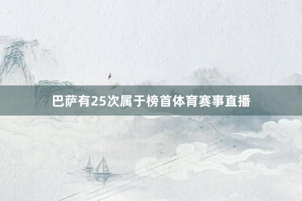 巴萨有25次属于榜首体育赛事直播