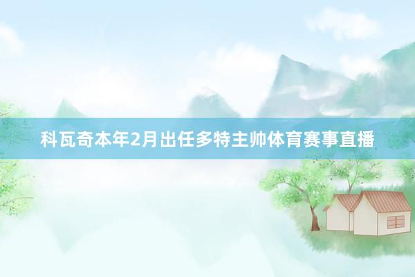 科瓦奇本年2月出任多特主帅体育赛事直播