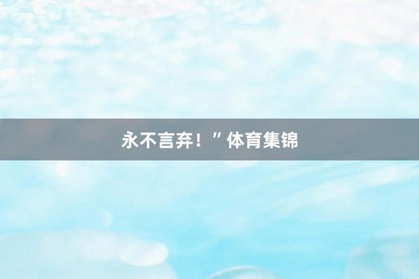 永不言弃！”体育集锦