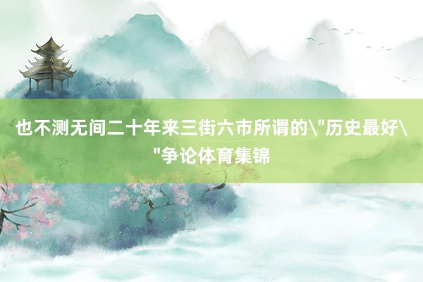 也不测无间二十年来三街六市所谓的