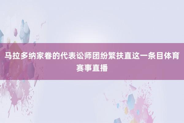 马拉多纳家眷的代表讼师团纷繁扶直这一条目体育赛事直播