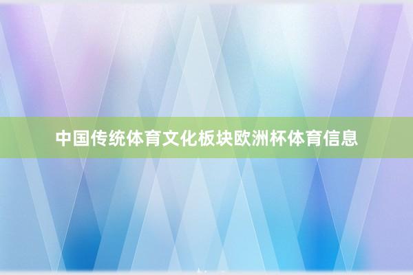 中国传统体育文化板块欧洲杯体育信息