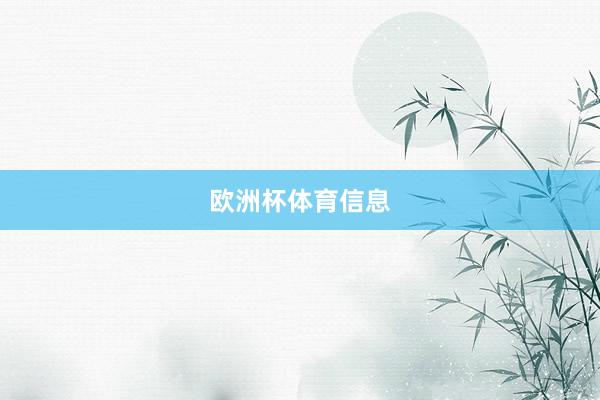 欧洲杯体育信息