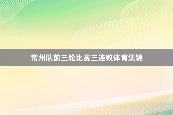 常州队前三轮比赛三连败体育集锦