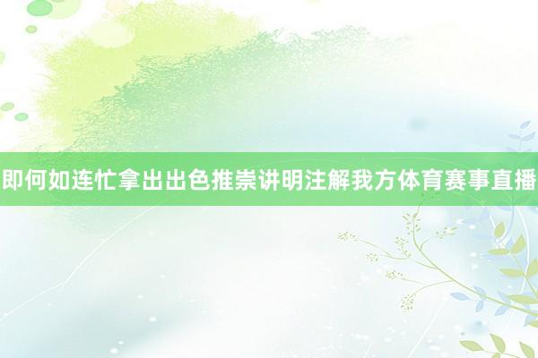 即何如连忙拿出出色推崇讲明注解我方体育赛事直播