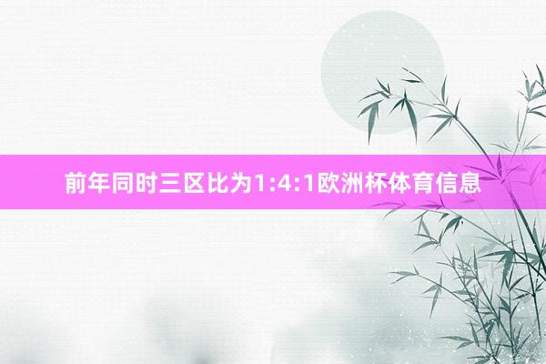 前年同时三区比为1:4:1欧洲杯体育信息