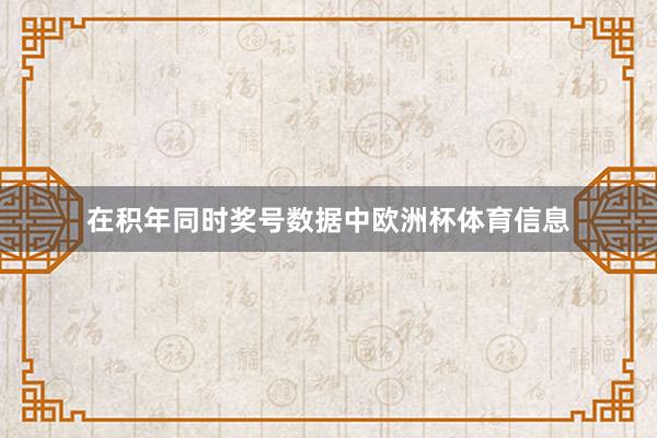 在积年同时奖号数据中欧洲杯体育信息