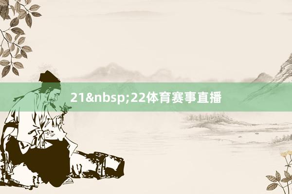 21&nbsp;22体育赛事直播