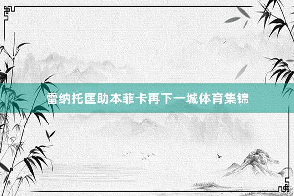 雷纳托匡助本菲卡再下一城体育集锦