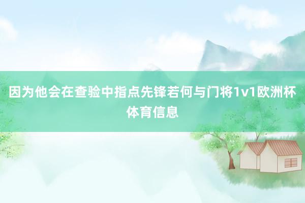 因为他会在查验中指点先锋若何与门将1v1欧洲杯体育信息