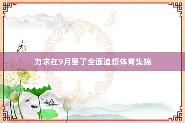 力求在9月罢了全面追想体育集锦