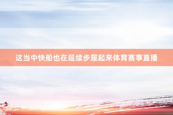 这当中快船也在延续步履起来体育赛事直播
