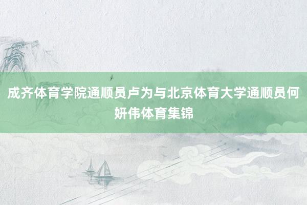成齐体育学院通顺员卢为与北京体育大学通顺员何妍伟体育集锦