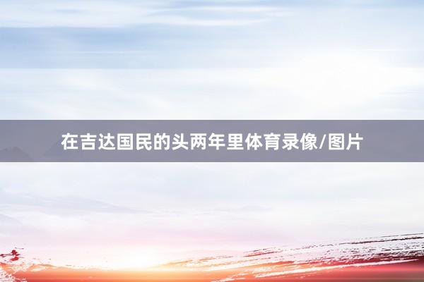在吉达国民的头两年里体育录像/图片