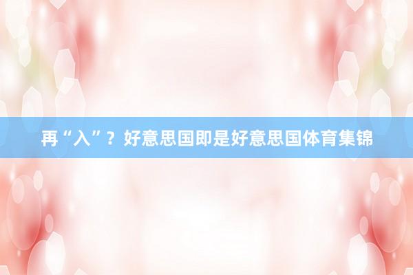 再“入”？好意思国即是好意思国体育集锦