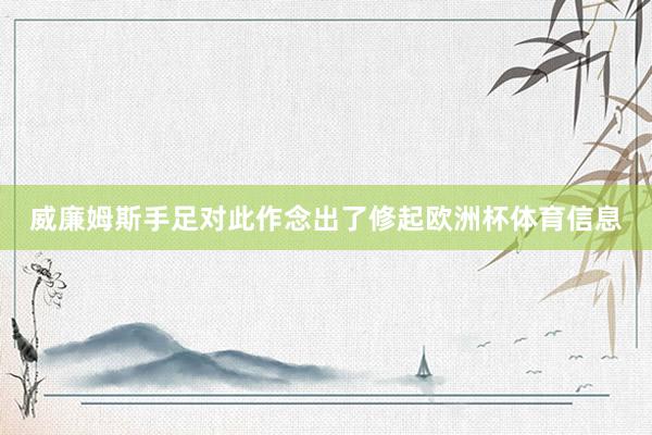 威廉姆斯手足对此作念出了修起欧洲杯体育信息
