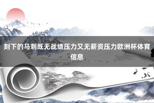 刻下的马刺既无战绩压力又无薪资压力欧洲杯体育信息