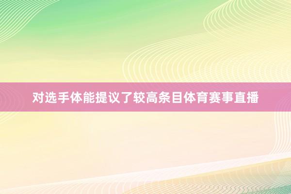 对选手体能提议了较高条目体育赛事直播
