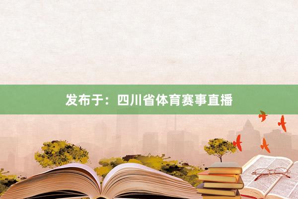 发布于：四川省体育赛事直播