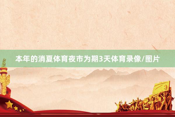 本年的消夏体育夜市为期3天体育录像/图片