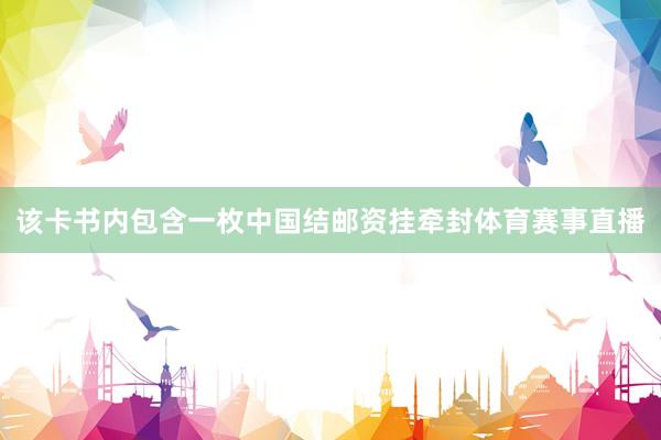 该卡书内包含一枚中国结邮资挂牵封体育赛事直播