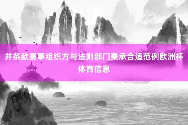 并条款赛事组织方与法则部门秉承合适范例欧洲杯体育信息