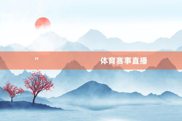 ”                            体育赛事直播