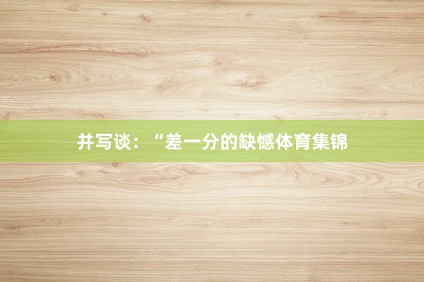 并写谈：“差一分的缺憾体育集锦