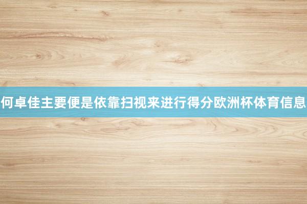 何卓佳主要便是依靠扫视来进行得分欧洲杯体育信息