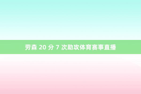 劳森 20 分 7 次助攻体育赛事直播