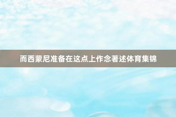 而西蒙尼准备在这点上作念著述体育集锦