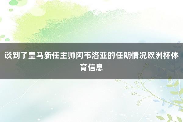 谈到了皇马新任主帅阿韦洛亚的任期情况欧洲杯体育信息