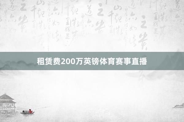 租赁费200万英镑体育赛事直播