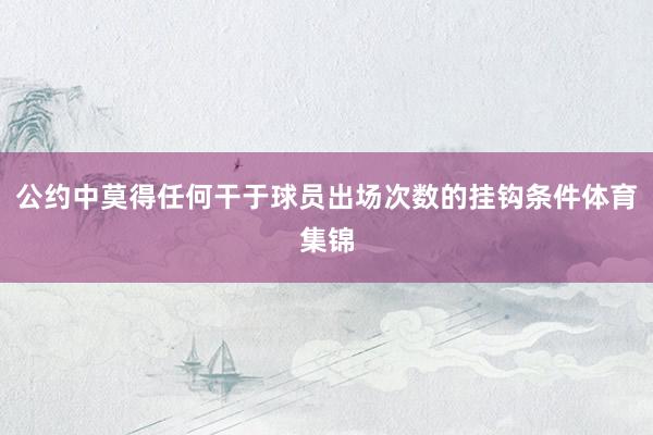 公约中莫得任何干于球员出场次数的挂钩条件体育集锦