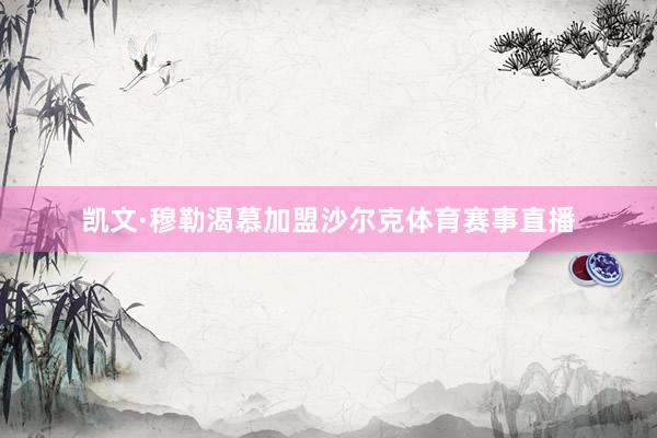凯文·穆勒渴慕加盟沙尔克体育赛事直播