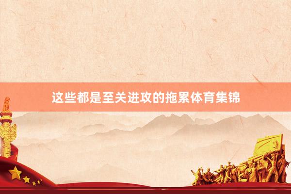 这些都是至关进攻的拖累体育集锦