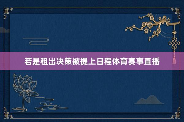 若是租出决策被提上日程体育赛事直播