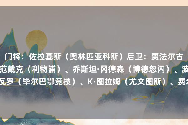 门将：佐拉基斯（奥林匹亚科斯）后卫：贾法尔古利耶夫（卡拉巴赫）、范戴克（利物浦）、乔斯坦·冈德森（博德忽闪）、波罗（热刺）中场：纳瓦罗（毕尔巴鄂竞技）、K·图拉姆（尤文图斯）、费尔明（巴萨）先锋：维尼修斯（皇马）、苏亚雷斯（葡萄牙体育）、朱利亚诺·西蒙尼（马竞）    体育集锦